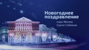 Новогоднее поздравление Мэра Москвы Сергея Собянина (2018)