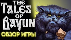 СКАЗКИ КОТА БАЮНА The Tales of Bayun ОБЗОР ВИЗУАЛЬНОЙ НОВЕЛЛЫ