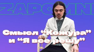 КТО ТАКОЙ ZAPOMNI? / СМЫСЛ ТРЕКОВ «КОЖУРА» И «Я ВСЕ РЕШУ» / ТИКТОК РЕШАЕТ