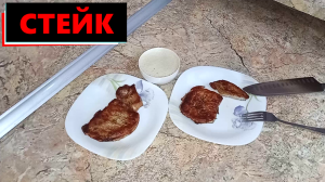 ВЗЯЛ НЕДОРОГОЕ МЯСО И ПРИГОТОВИЛ ВКУСНЫЙ УЖИН. ОСОБЕННО ПОНРАВИЛСЯ СОУС К МЯСУ (РЕКОМЕНДУЮ)