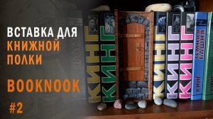 Вставка для книжной полки. Booknook. ПРОЦЕСС создания