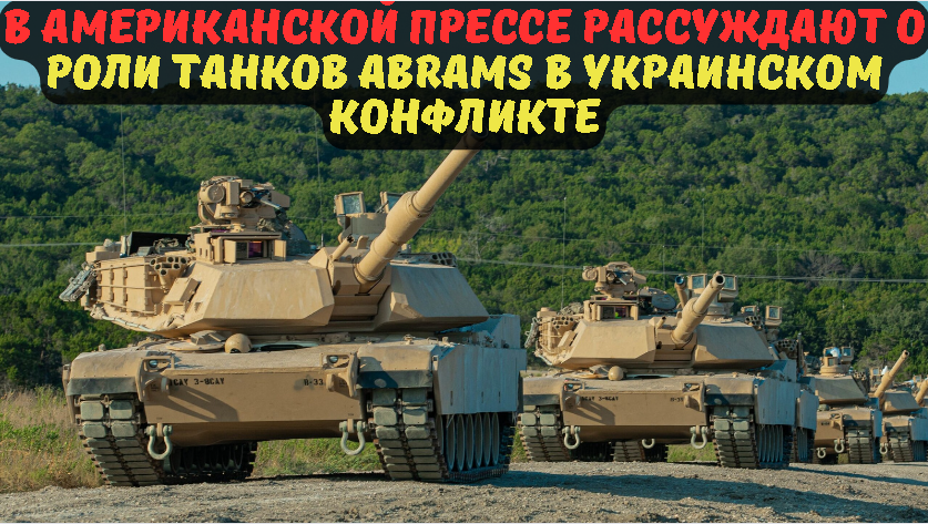 В американской прессе рассуждают о роли танков Abrams в украинском конфликте.