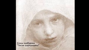 Елена Камбурова "Песня шарманщика" (Б.Ахмадулина - А.Барьюдин)