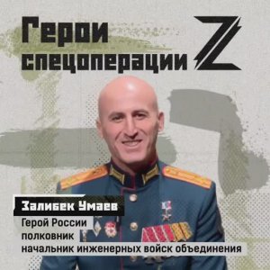 🇷🇺 Герои спецоперации. Залимбек Умаев.