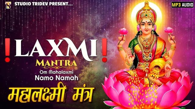 Mahalaxmi Mantra : ॐ महालक्ष्मी नमो नमः 108 Times | Om Mahalaxmi Namo Namah | Devotional Song