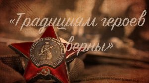 Традициям героев верны!