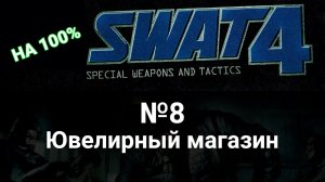 Swat 4 прохождение на предельной сложности. 8 Ювелирный магазин. Без убийств в одиночку.