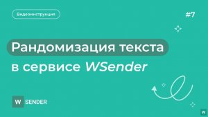 Рандомизация сообщений в сервисе WSender
