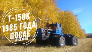 Т-150к.Новая жизнь трактора,моя вторая покраска.