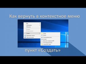 Что делать если из контекстного меню пропал пункт «Создать»