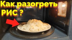 Как подогреть рис в микроволновке ?