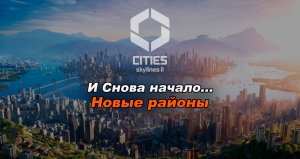 Начало нового города. Игра Cities Skylines 2