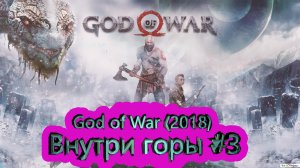 Внутри горы #3 ► God of War (2018) [4K]  ► #18 /RTX 3080 Ti