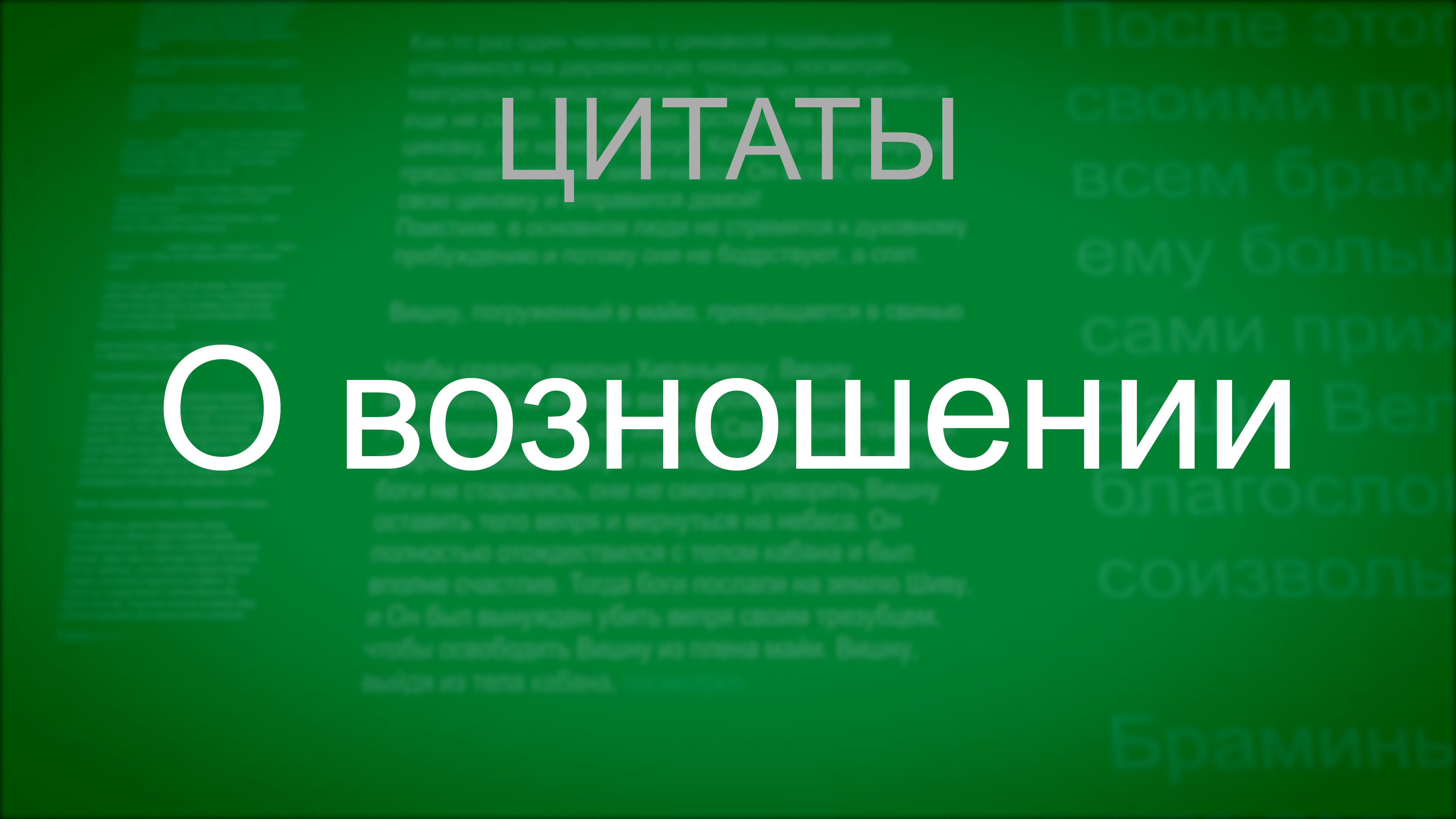 О возношении. Цитаты