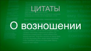 О возношении. Цитаты