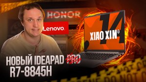Оптимальный бюджетный Lenovo IdeaPad (Xiaoxin) 14 на AMD R7-8845H, конкурент HONOR мagicbook X14