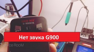 Sho me g900STR Нет звука