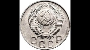 15 копеек 1948 год
