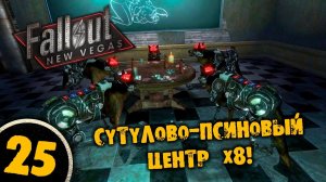 #25 СУТУЛОВО-ПСИНОВЫЙ ЦЕНТР Х8 Полное Прохождение FALLOUT NEW VEGAS НА РУССКОМ