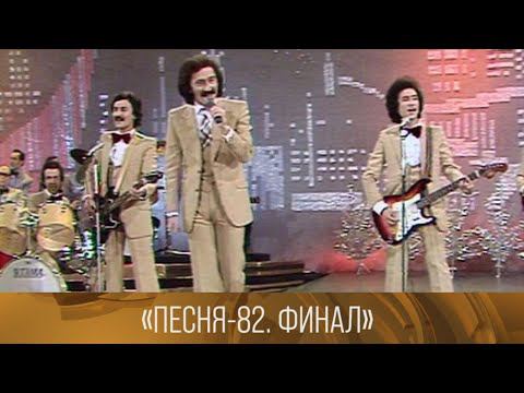 Песня-82. Финал (1982) // XX век @Телеканал Культура