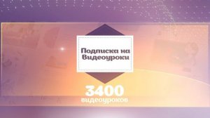 Видеоуроки проекта «Инфоурок»