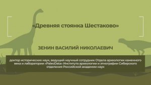 Динотерра 2023. Международный симпозиум. Зенин Василий Николаевич