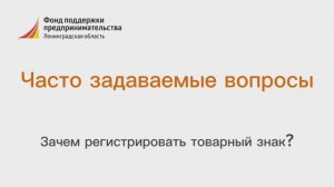 Зачем регистрировать товарный знак?