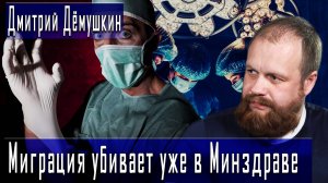 Миграция убивает уже в Минздраве #ДмитрийДёмушкин #ДмитрийДанилов