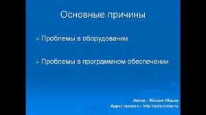 Видео: Причины перезагрузки компьютера