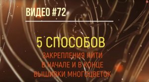 #72 Пять способов закрепления нити в начале и в конце вышивки многоцветок (24.03.2020)