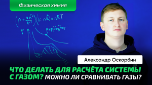 6. Оскорбин А.А. _ Переход газа в жидкость и назад. Критические параметры P, T, V. Математика. (1)