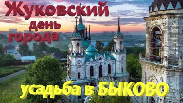 54. Усадьба Быково, церковь Владимирской иконы Божьей Матери. День города Жуковский!