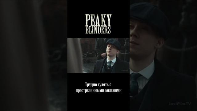 Трудно гулять с простреленными коленями. Острые козырьки | Peaky blinders #shorts