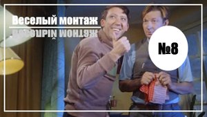 Веселый монтаж. Выпуск №8. Операция "Ы" и другие приключения Шурика vs Молчание ягнят