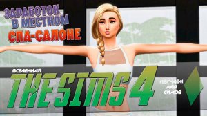 THE SIMS 4 - Заработок в СПА-САЛОНЕ и плюсы НАУКИ - EP21