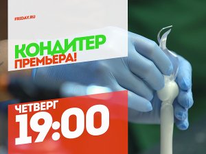 Кондитер. Каждый четверг 19:00