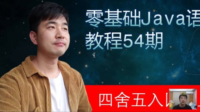 零基础Java教程54期 Math四舍五入以及上下舍入的比较