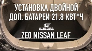 Двойная "допка" в Nissan Leaf 21.8 кВт*ч: Установка.