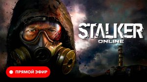 🔴 Stay Out ☢️ Stalker Online ☢️ EU1 • Пусть Зона сама хоронит своих героев ☢️