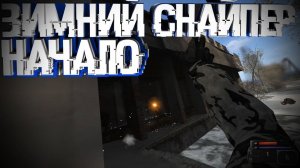 S.T.A.L.K.E.R Зимний Снайпер #1 Артефакт И Посылка