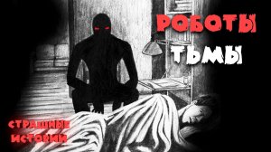 РОБОТЫ ТЬМЫ. Страшные истории и мистика. Паша Тайга