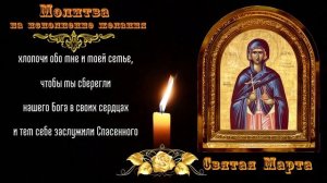 Исполнение желания. Молитва к святой Марте