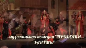 Открытие 88 театрального сезона!"ПРОДЕЛКИ ХАНУМЫ"