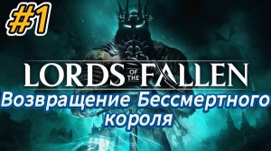 Lords of The Fallen RUS part 1 Возвращение бессмертного короля Rtx 4080 dlaa