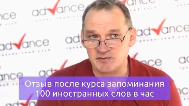Как легко запоминать 400 английских слов в день и не уставать на работе. Отзыв студента об Advance