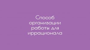 Способ организации работы для иррационала