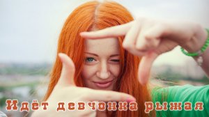 Идет девчонка рыжая Исп Иван Рябинкин Сл Виктория Павловская.mp4