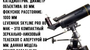 Телескоп Levenhuk Skyline PRO 80 MAK