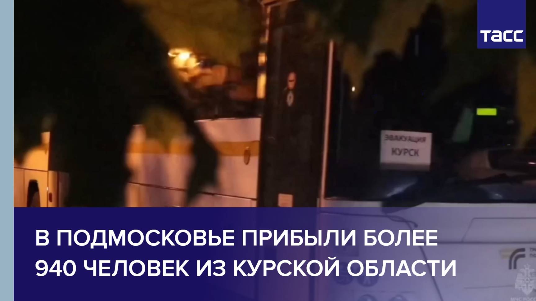 В Подмосковье прибыли более 940 человек из Курской области