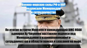Военно-морские силы РФ и КНР подписали Меморандум о сотрудничестве